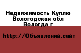 Недвижимость Куплю. Вологодская обл.,Вологда г.